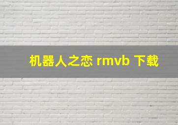 机器人之恋 rmvb 下载